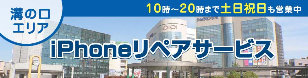 溝の口全域対応 iPhoneリペアサービス