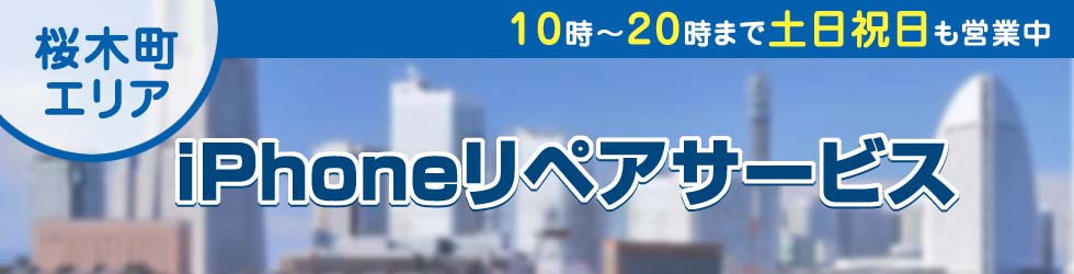 桜木町全域対応 iPhoneリペアサービス