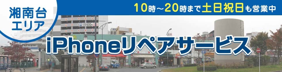 湘南台全域対応 iPhoneリペアサービス