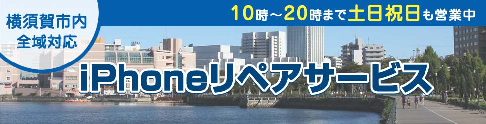 横須賀市全域対応 iPhoneリペアサービス