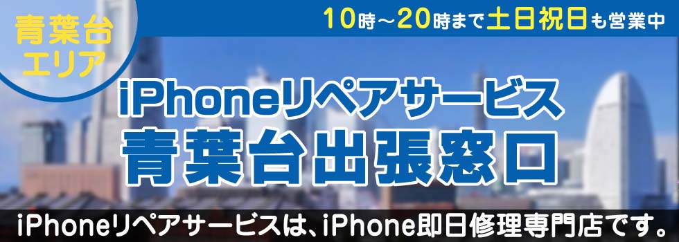 iPhoneリペアサービス青葉台出張窓口