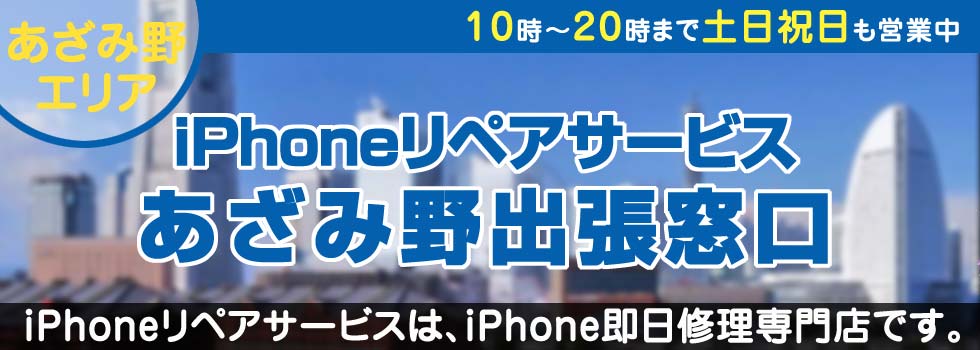 iPhoneリペアサービスあざみ野出張窓口