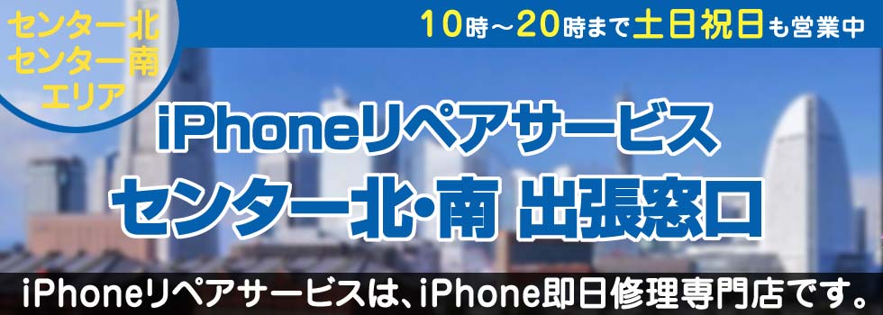 iPhoneリペアサービスセンター北・南出張窓口
