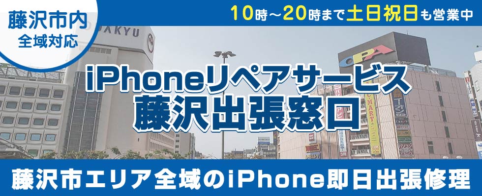 iPhoneリペアサービス藤沢出張窓口