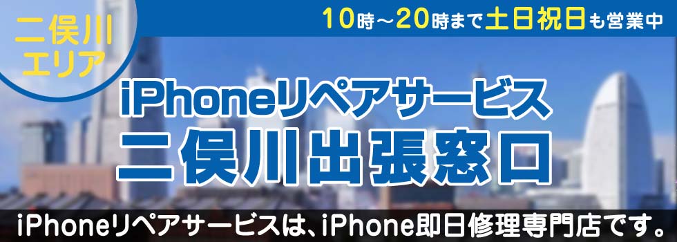 iPhoneリペアサービス二俣川出張窓口