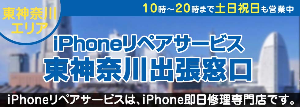 iPhoneリペアサービス東神奈川出張窓口