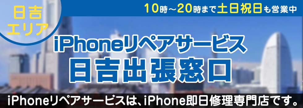 iPhoneリペアサービス日吉出張窓口