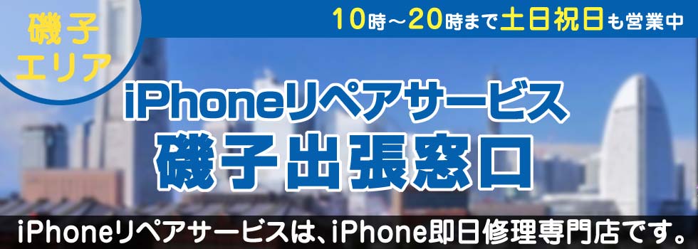 iPhoneリペアサービス磯子出張窓口