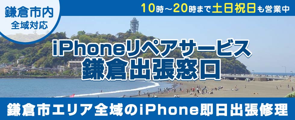 iPhoneリペアサービス鎌倉出張窓口