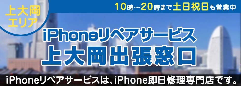 Iphone修理 上大岡でiphone即日出張修理は Iphoneリペアサービスにお任せください