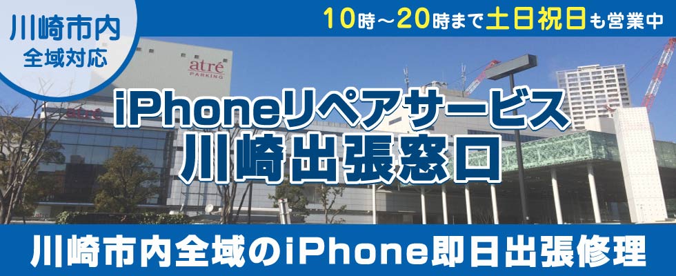 iPhoneリペアサービス川崎出張窓口