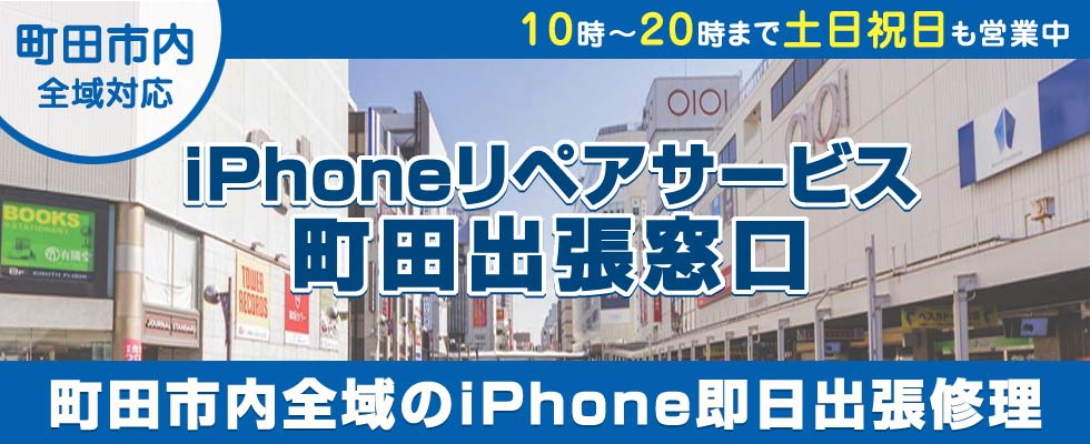 iPhoneリペアサービス町田出張窓口