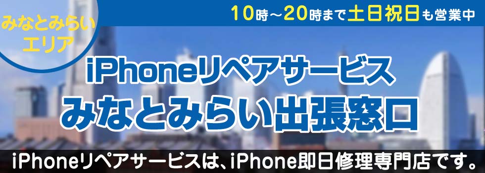 iPhoneリペアサービスみなとみらい出張窓口