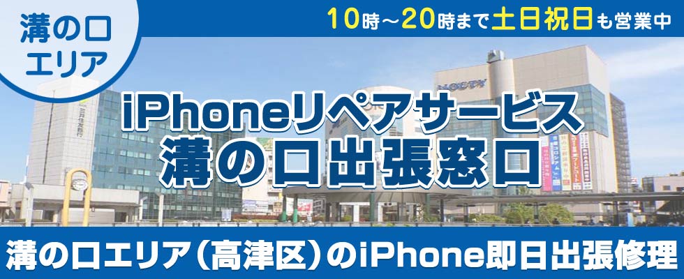 iPhoneリペアサービス溝の口出張窓口