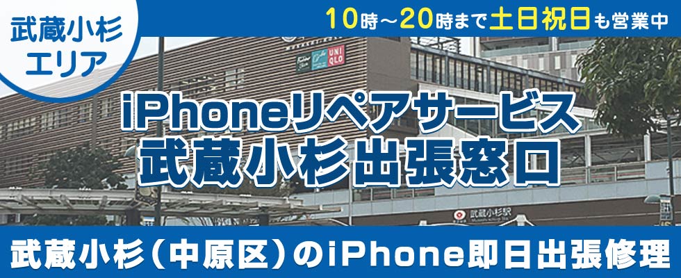 iPhoneリペアサービス武蔵小杉出張窓口