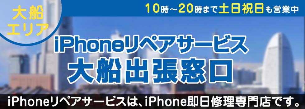 iPhoneリペアサービス大船出張窓口