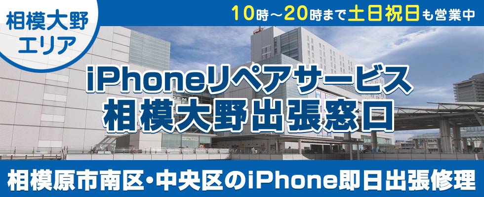 iPhoneリペアサービス相模大野出張窓口