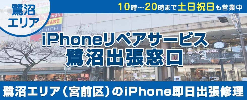 iPhoneリペアサービス鷺沼出張窓口