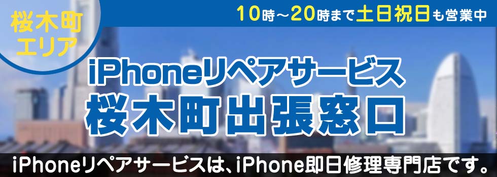 iPhoneリペアサービス桜木町出張窓口