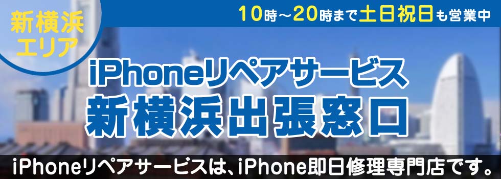 iPhoneリペアサービス新横浜出張窓口
