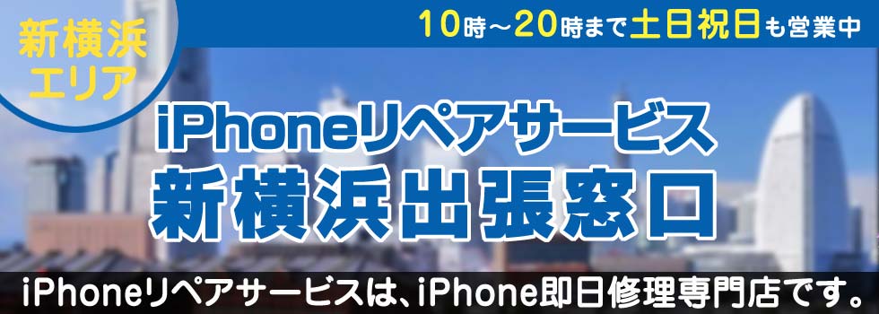 Iphone修理 新横浜でiphone即日出張修理は Iphoneリペアサービスにお任せください