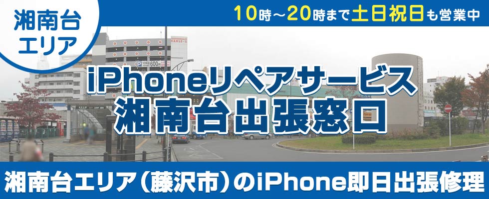 iPhoneリペアサービス湘南台出張窓口