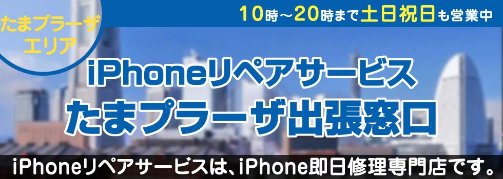 iPhoneリペアサービス出張窓口