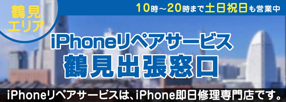 iPhoneリペアサービス鶴見出張窓口