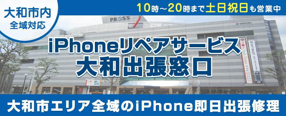 iPhoneリペアサービス大和出張窓口