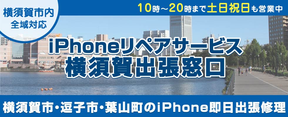 iPhoneリペアサービス横須賀出張窓口
