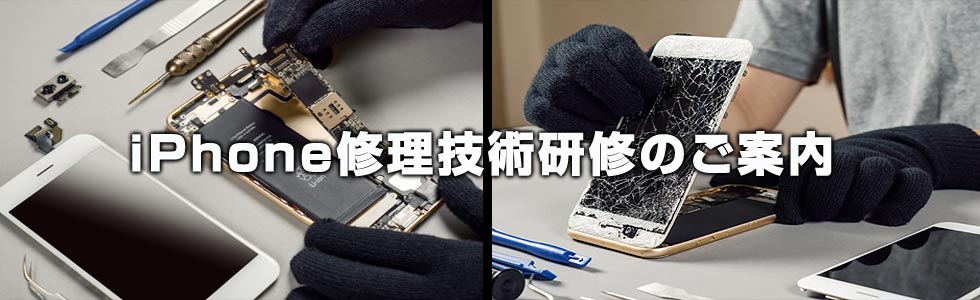 修理技術研修