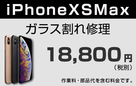 iPhone XS MAX ガラス割れ修理
