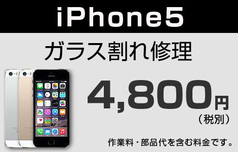 iPhone 5 ガラス割れ修理