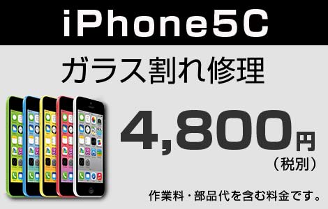 iPhone 5C ガラス割れ修理
