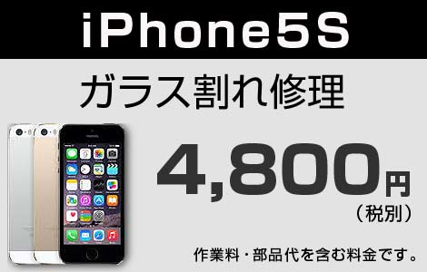iPhone 5S ガラス割れ修理