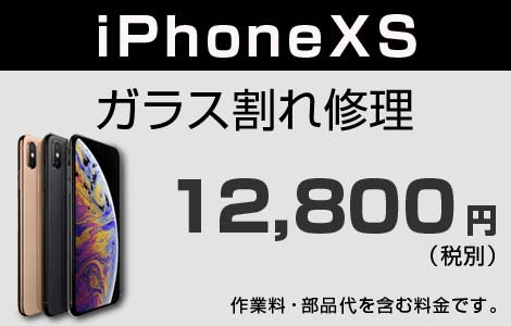 iPhone XS ガラス割れ修理