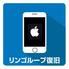 リンゴループ復旧