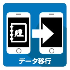 データ移行