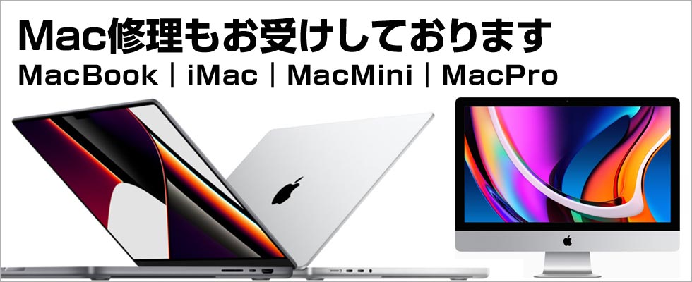 Mac修理もお受けしています