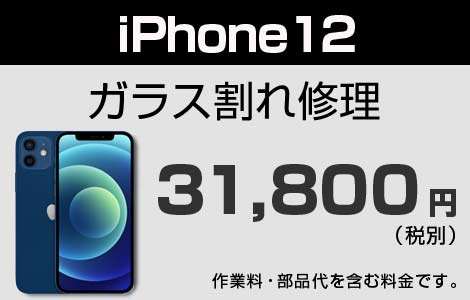 iPhone 12 ガラス割れ修理