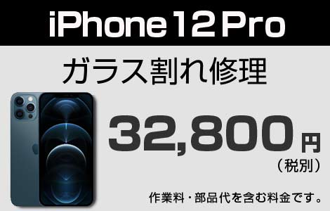 iPhone 12Pro ガラス割れ修理