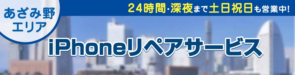 あざみ野全域対応　iPhoneリペアサービス