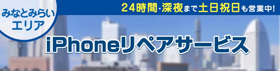 みなとみらい全域対応　iPhoneリペアサービス