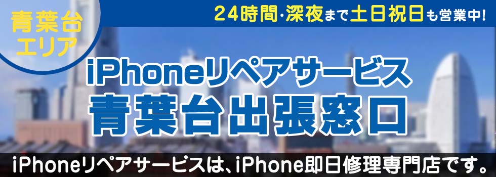 iPhoneリペアサービス青葉台出張窓口