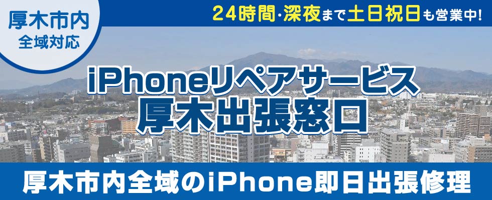 iPhoneリペアサービス厚木出張窓口