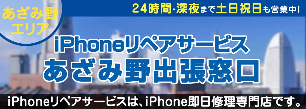 iPhoneリペアサービスあざみ野出張窓口