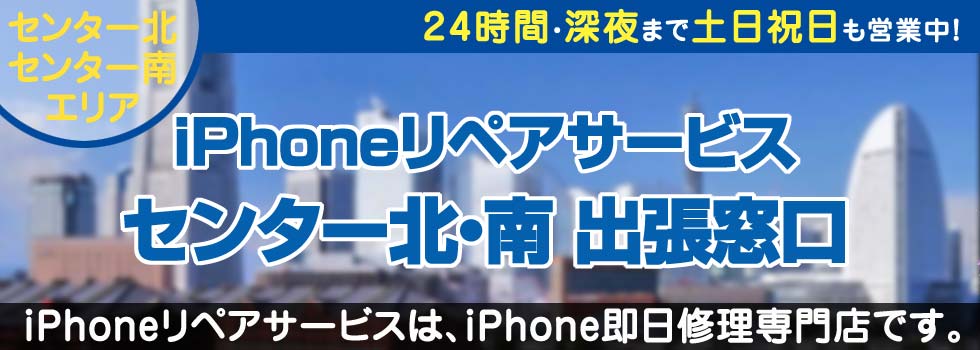 iPhoneリペアサービスセンター北・南出張窓口