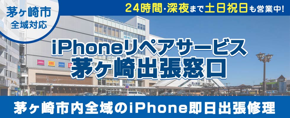 iPhoneリペアサービス茅ヶ崎出張窓口