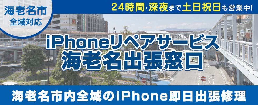 iPhoneリペアサービス海老名出張窓口