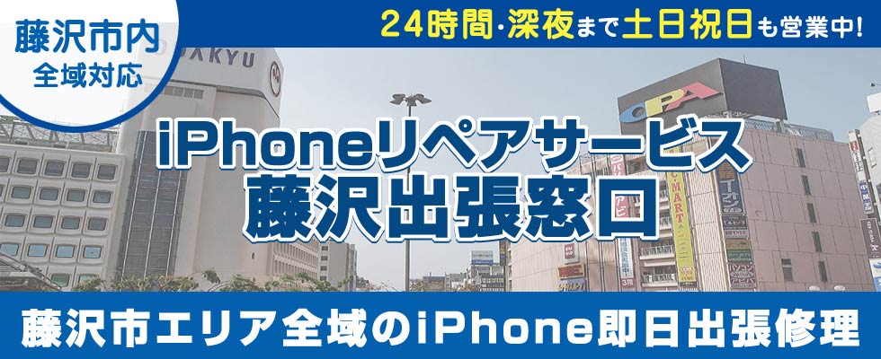 iPhoneリペアサービス藤沢出張窓口